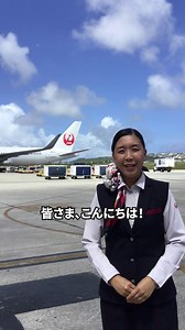 ／ 現地スタッフおすすめのスポット＆アクテビティ🌺 グアムで体験してみたいことはありますか❓ ＼ ハファディ(こんにちは)！グアム支店 旅客担当のラクサマナです😊 皆さまはグアムにお越しになったことはありますか？ 日本から近く時差も1時間のため、その身近さから家族3世代でのご来島も多いリゾート地です🌴 動画では、現地スタッフがおすすめするスポットやアクティビティなど、グアムの魅力をご紹介しております！ 青い空やグラデーションが美しい海、そして夜空に浮かぶきれいな星が日々の疲れを癒やしてくれると思います。 グアム支店スタッフ一同、皆さまのご来島ならびに空港でお会いできる日を楽しみにしております✨ #JAL | JAPAN AIRLINES (JAL)