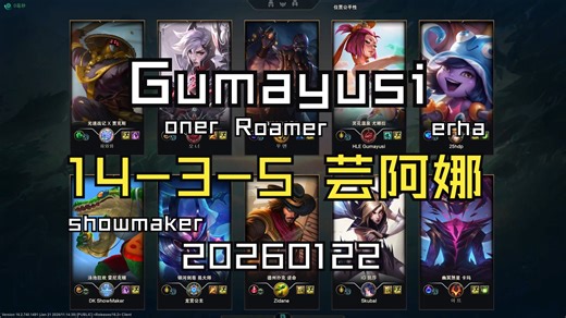 【Gumayusi】20260122 韩服OB MVP 14-3-5 芸阿娜 同边erha roamer oner 对面showmaker