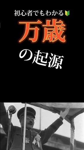 初心者でもわかる万歳の起源 #history #歴史 #大日本帝国 #万歳 #初心者 #教育