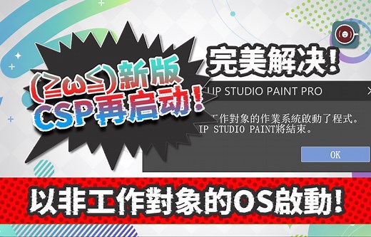 CSP国际版windows系统 解锁区补丁 解决“以非工作對象的OS啟動了程式”