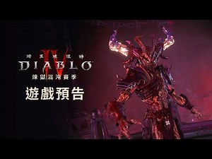 《暗黑破壞神IV》｜煉獄混沌賽季｜遊戲預告