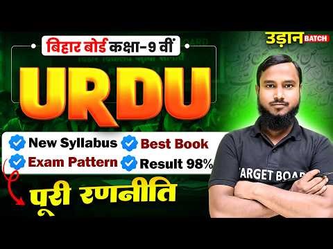 Urdu Class 9th Syllabus Bihar Board | Class 9th Urdu Exam Pattern 2027 | 9th Urdu Exam 2027