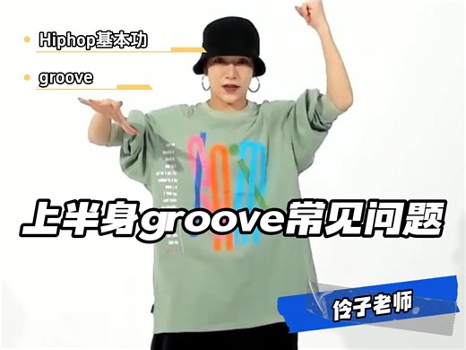 HIPHOP基本功 | 上半身groove常见问题