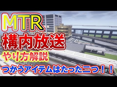 【マイクラ鉄道Mod】MTRmodを使った構内放送の解説！前編
