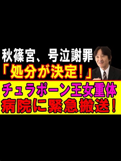 【衝撃】突然の謝罪の裏で何が？チュラポーン王女の緊急搬送報道も波紋#速報 #日本 #new #fyp