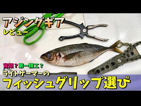 【アジンググッズレビュー】宵姫フィッシュグリップ、第一精工製品その他の使用感を検証！ライトゲーマーにはどのお魚バサミが良いの？