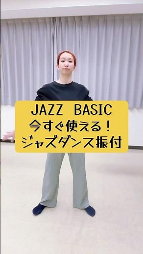 [Easy!] JAZZ DANCE BASIC choreography you can use right away!