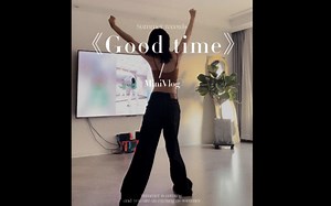 《Good time》原速 慢速分解教学 简单活泼的神曲舞蹈