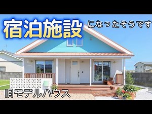 【人気の平屋】宿泊施設に生まれ変わる！