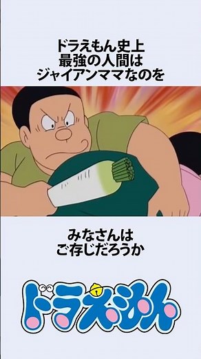 【ドラえもん】ジャイアンママの強さにまつわるお話 #アニメ #漫画 #shorts