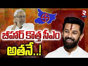 Bihar New CM as Chirag Paswan | బీహార్ కొత్త సీఎం అతనే..! | Modi | Bihar Election Result Update |RTV