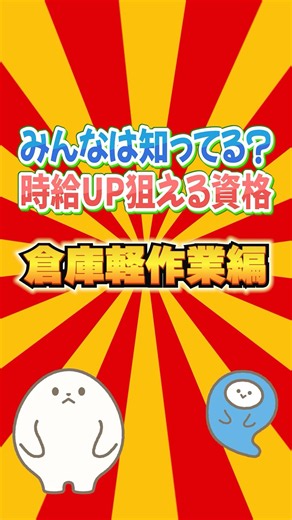 月24,000円差も？軽作業倉庫で時給UPを狙える仕事資格編 #shorts #仕事効率化 #派遣