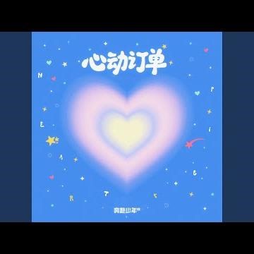 心动订单 (Heartpick)