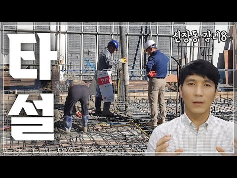 콘크리트 타설 중- 1층 슬래브 철근 배근 감리(진동기, 바이브레이터)