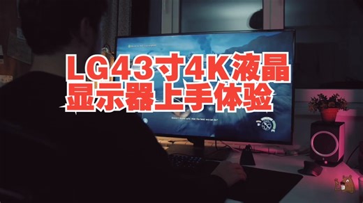 lg43寸4K液晶显示器上手体验