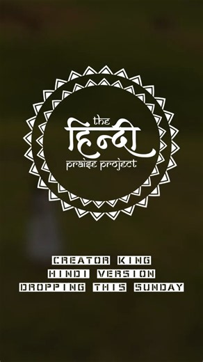 Creator King | Hindi Version | The Hindi Praise Project #christianmusichindi
