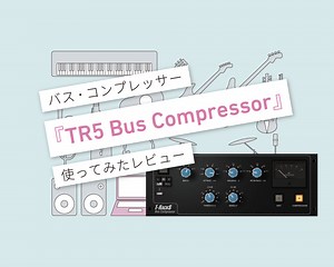 T-RackS 5『TR5 Bus Compressor』すごく使い勝手の良いバス・コンプレッサー！ 使ってみた・使い方レビュー | 言葉と音 マサツムDTMブログ