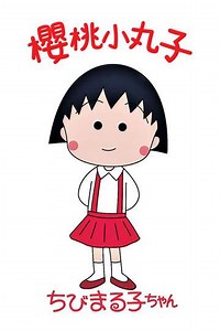 Chibi Maruko-chan (1990-2025) - TV Show