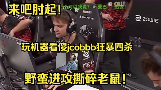 来吧肘起！玩机器看傻jcobbb狂暴四杀野蛮进攻撕碎老鼠！太来劲了今天！真正的全场欢呼faze up！难道faze真的要进四强了吗？