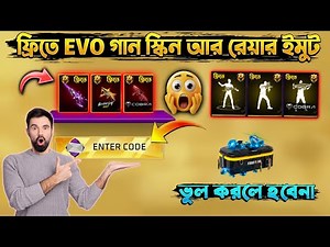 😱 ফ্রি তে EVO গান স্কিন আর রেয়ার ইমোট! Enter Code দিলেই পাবা 😍 Free Fire Bangla #EVO