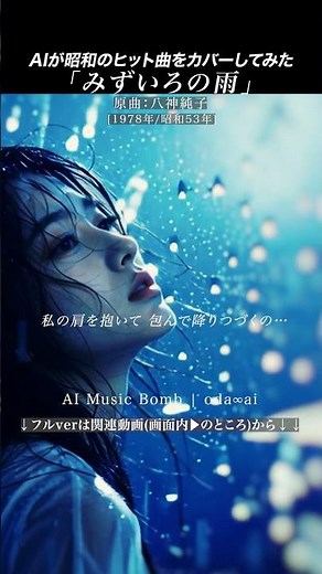 AIカバー『みずいろの雨』(八神純子) | oda∞ai #AICover #JapaneseMusic #Ado
