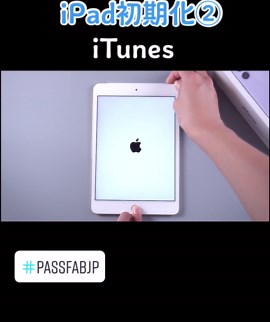 iPadを初期化する方法②: iTunesを使った手順とは？