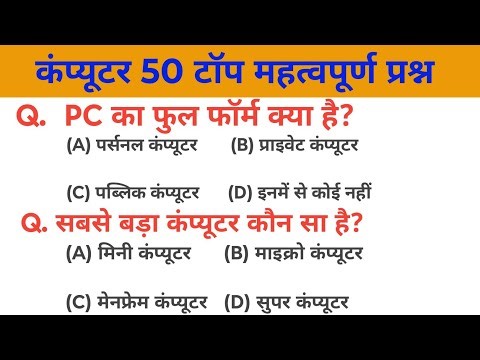 Computer 50 Most Important Question & Answer || computer question || computer question in Hindi