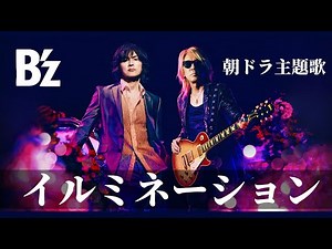 B'z 朝ドラ主題歌「イルミネーション」発表！