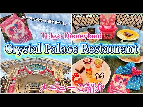 【スペシャルブッフェ】クリスタルパレス・レストランメニューご紹介！ミニーグリーティングカードも貰えちゃう 東京ディズニーランド