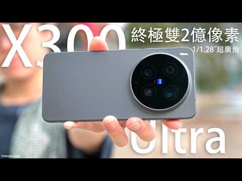 終極雙2億像素王者降臨！？Vivo X300 Ultra 全方向攝影評測：2億像素35mm主攝｜1/1.28"超廣角｜2億像素85mm遠攝｜6600mAh大電池｜超越 X300 Pro 相機實測！