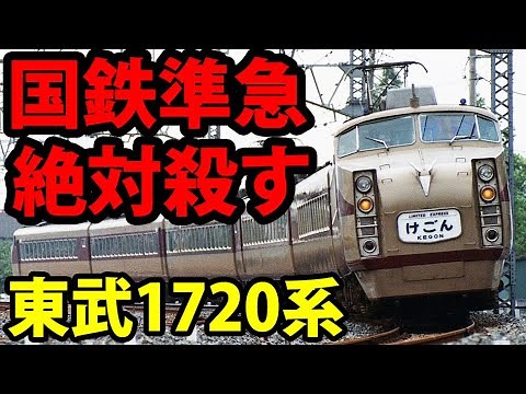 【東武VS国鉄】80年にわたる日光戦争 熾烈な客取り合戦