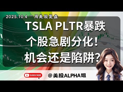 【美股Alpha姐】2025.10.4 一周美股复盘｜TSLA PLTR暴跌完蛋了吗？｜个股急剧分化，是机遇还是挑战？｜SPY，QQQ，TSLA，PLTR，BTC，ETH，HSI技术面全解析