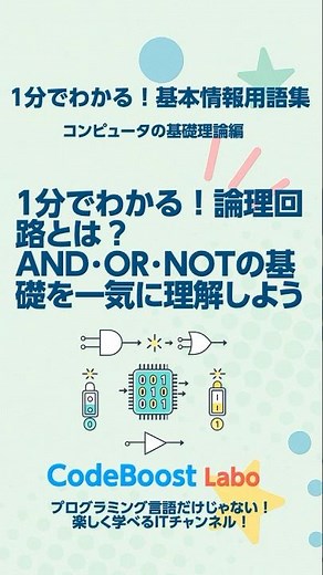 1分でわかる！論理回路とは？｜AND・OR・NOTの基礎を一気に理解しよう | コンピュータの基礎理論編