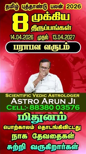 Mithunam rasi tamil new year 2026 | மிதுனம் ராசி தமிழ் புத்தாண்டு 2026 பலன்