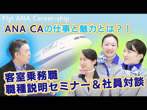 【Fly! ANA Career-ship】ANA客室乗務職 職種説明・社員対談
