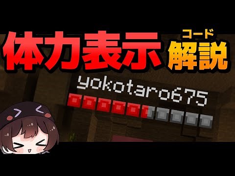 【ScriptAPI】体力を表示しよう！コード解説【マイクラ統合版】