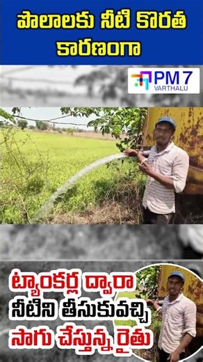water shortages in Telangana | PM7 Varthalu