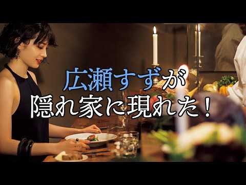Hirose Suzu was shaken! The night she ate it for the first time with gorgeous actresses [Tokyo Ca...