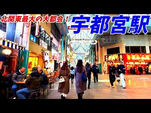 【北関東最大の都市】宇都宮駅周辺を散策！栃木県宇都宮市(Japan Walking around Utsunomiya Station)