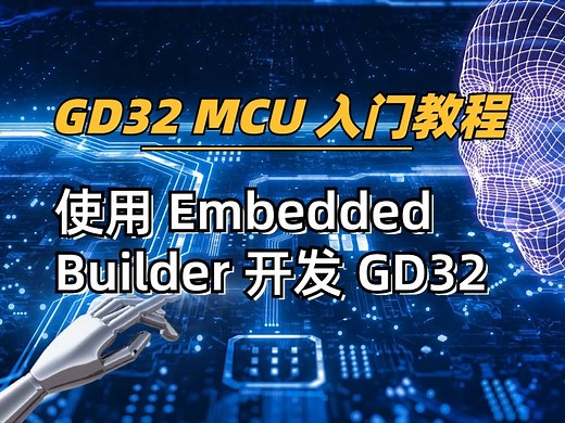 【GD32 MCU 入门教程】3、使用 Embedded Builder 开发 GD32