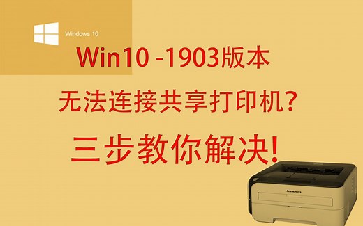 三步解决1903版本Win10无法连接共享打印机
