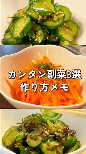 カンタン副菜3選作り方メモ📝 #きゅうり #大葉 #塩昆布 #キャロットラペ