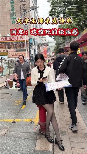 大学生佛系发传单 #funny #happy婚 #熱門 #高能段子手