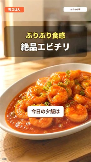 ぷりぷり食感！基本の絶品エビチリ