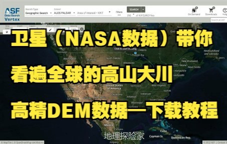卫星（NASA数据）带你看遍全球的高山大川 高精度DEM数据——下载教程