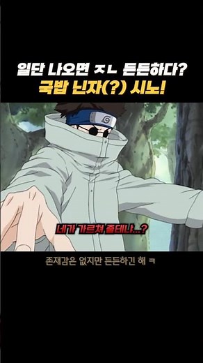 Once it appears, it's very filling? Gukbap Ninja(?) Shino! #Naruto #anime #naruto