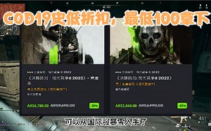 【COD19】史低折扣，最低100拿下。至8.1日