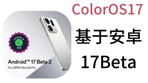 国内安卓首个！oppo推出安卓17的ColorOS预览版，findx9pro与一加15首批适配ColorOS17底层前瞻版，快来看看吧！#oppo #一加