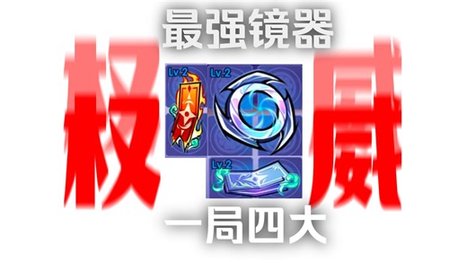 镜界百器平明最强镜器搭配教学，一局四大！！！