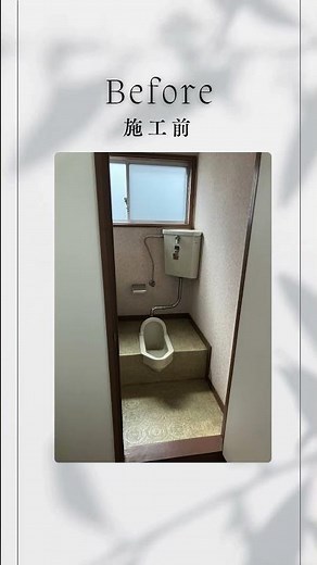 和式から洋式 #枚方市 #枚方リフォーム #トイレリフォーム #和式から洋式 #トイレ交換 #バリアフリー #介護リフォーム #水回りリフォーム #家をきれいに #暮らしを整える #大阪リフォーム